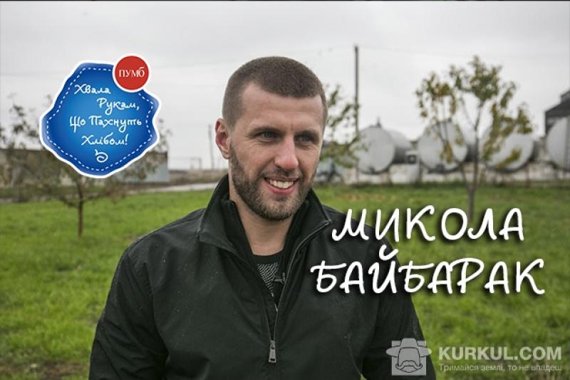 Микола Байбарак,  кандидат у майстри спорту та успішний фермер