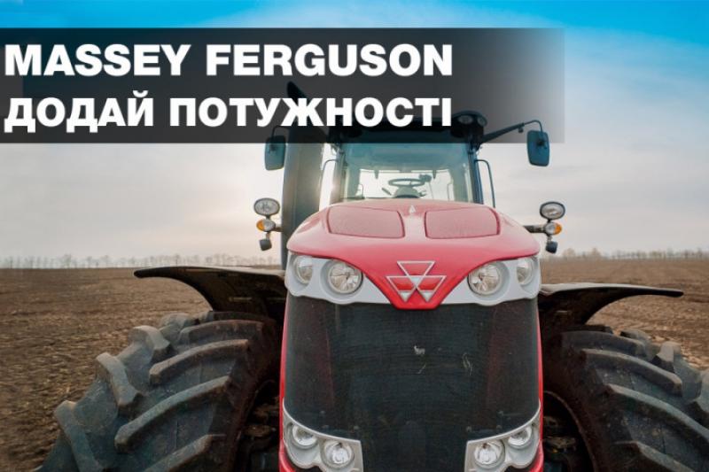  Бізон-Тех пропонує придбати трактори Massey Ferguson за спеціальною ціною