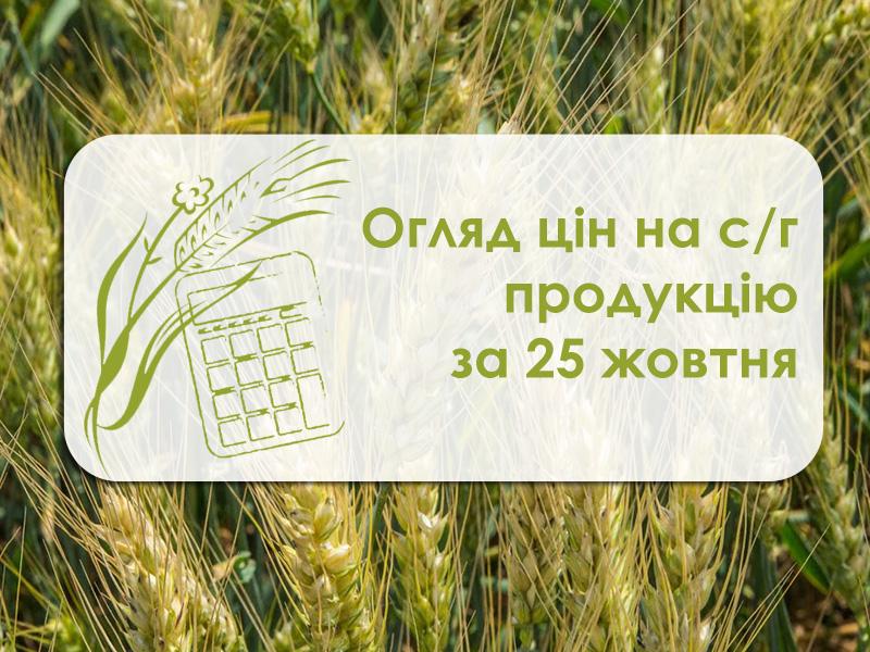 На ринку зернових затишшя — огляд цін на с/г продукцію за 25 жовтня 