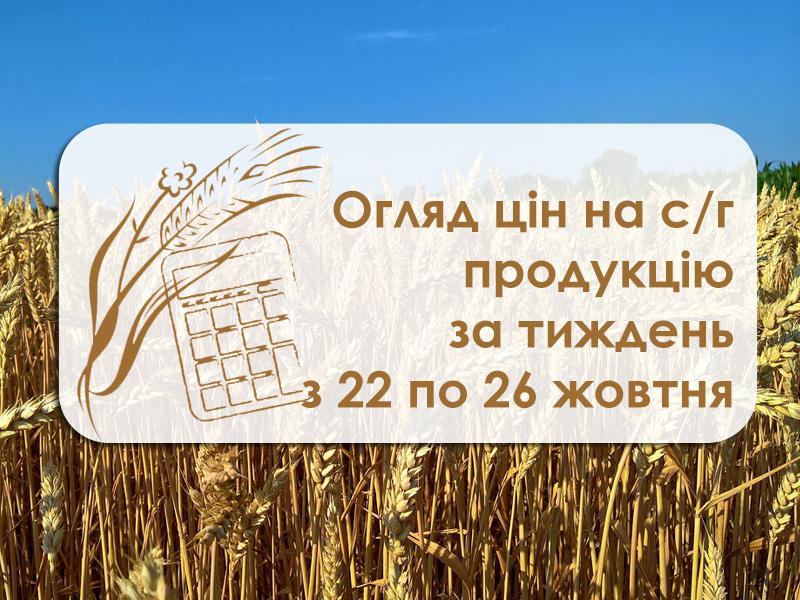 Коливання цін на пшеницю, кукурудзу, сою та інші — огляд цін на с/г культури з 22 по 26 жовтня 
