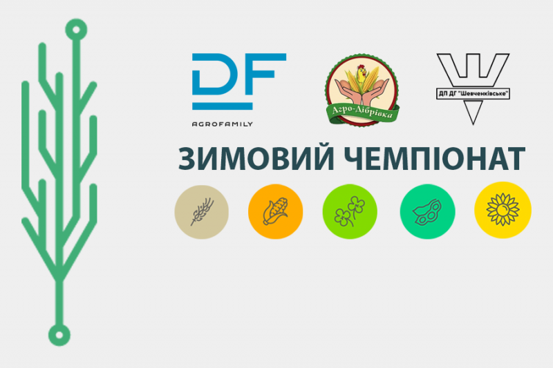 Прогресивні фермери України візьмуть участь у Зимовому чемпіонаті з аграрного бізнес-моделювання