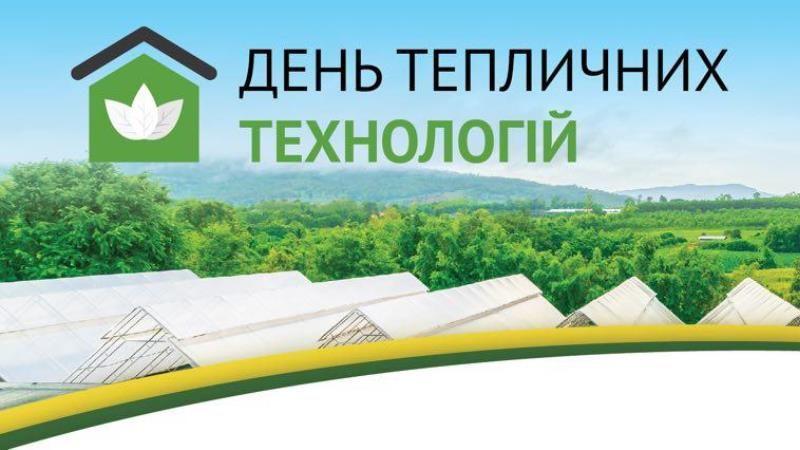 Фермерів запрошують обговорити перспективи тепличного бізнесу в Україні