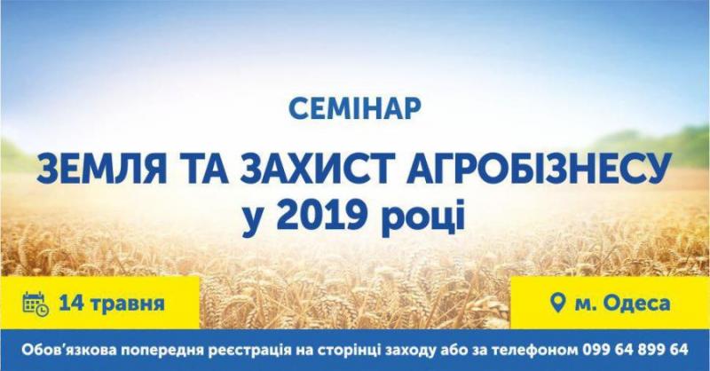 Семінар із протидії аграрному рейдерству відбудеться в Одесі