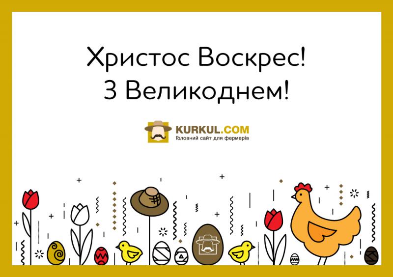Kurkul.com вітає читачів з Великоднем!