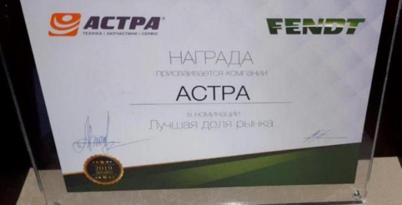 АБА АСТРА отримала відзнаку за високі продажі техніки Fendt 