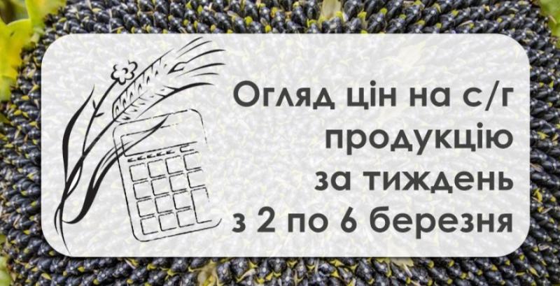 В Україні знизились закупівельні ціни на зерно  — огляд за тиждень з 2 по 6 березня