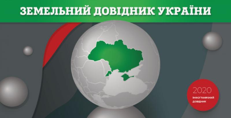 Запустили «Земельний довідник України 2020»