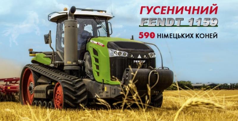 Українські фермери можуть придбати трактор Fendt 1159 МТ за акційною ціною