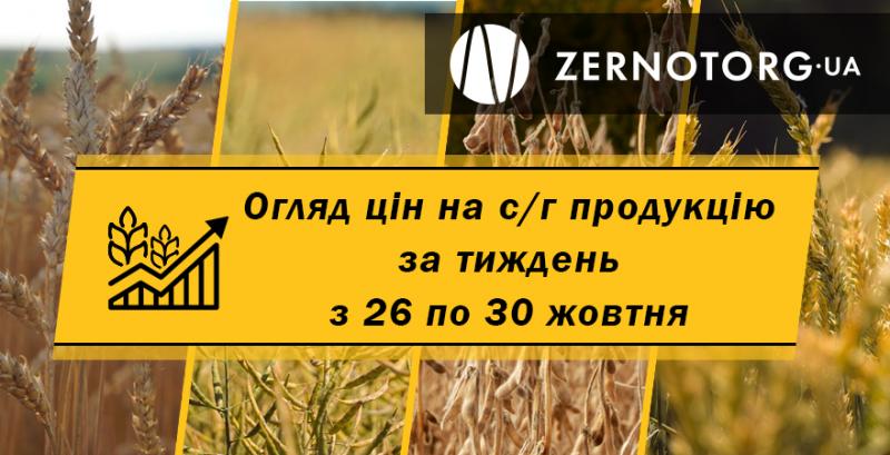  Як змінились ціни на зернові та олійні — огляд за тиждень з 26 по 30 жовтня від Zernotorg.ua
