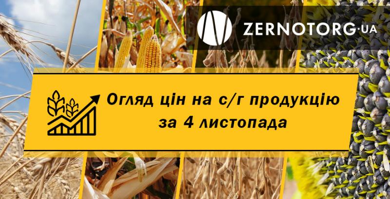 В Україні дешевшає пшениця — огляд цін за 4 листопада від Zernotorg.ua