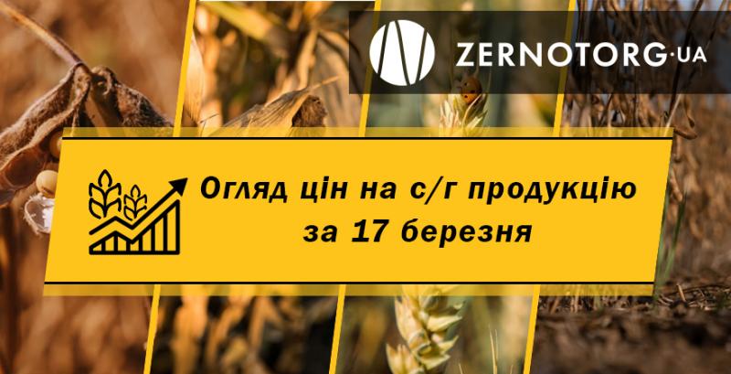 Ціни на с/г продукцію — огляд за 17 березня від Zernotorg.ua
