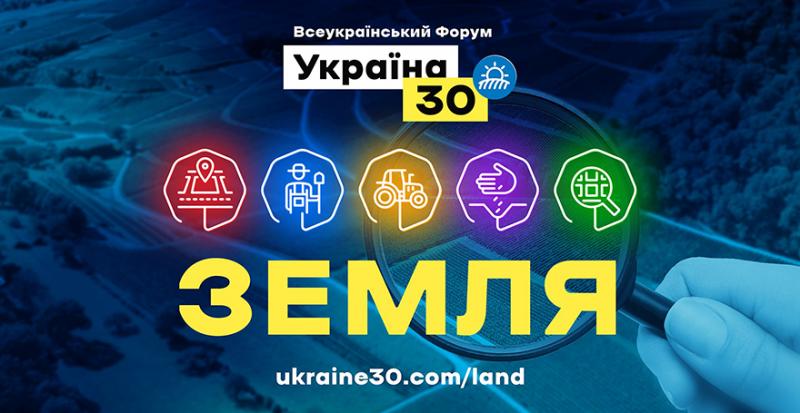Сьогодні розпочинається Всеукраїнський форум «Україна 30. Земля»