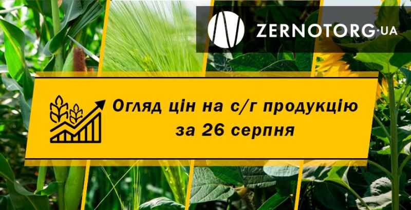 Ціни на с/г продукцію — огляд за 26 серпня від Zernotorg.ua