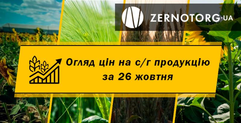Ціна зернових знизилась — огляд за 26 жовтня від Zernotorg.ua