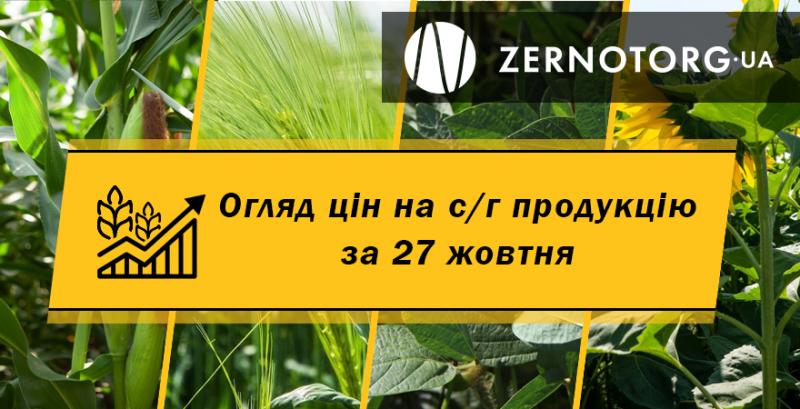 Ціни на с/г продукцію — огляд за 27 жовтня від Zernotorg.ua