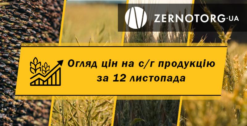Пшениця та соя дешевшають — огляд за 12 листопада від Zernotorg.ua