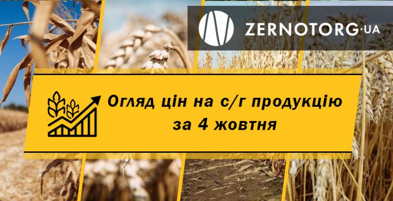 Ціни на с/г продукцію — огляд за 4 жовтня від Zernotorg.ua