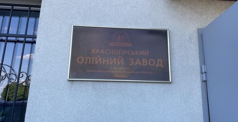 Красногірський олійний завод