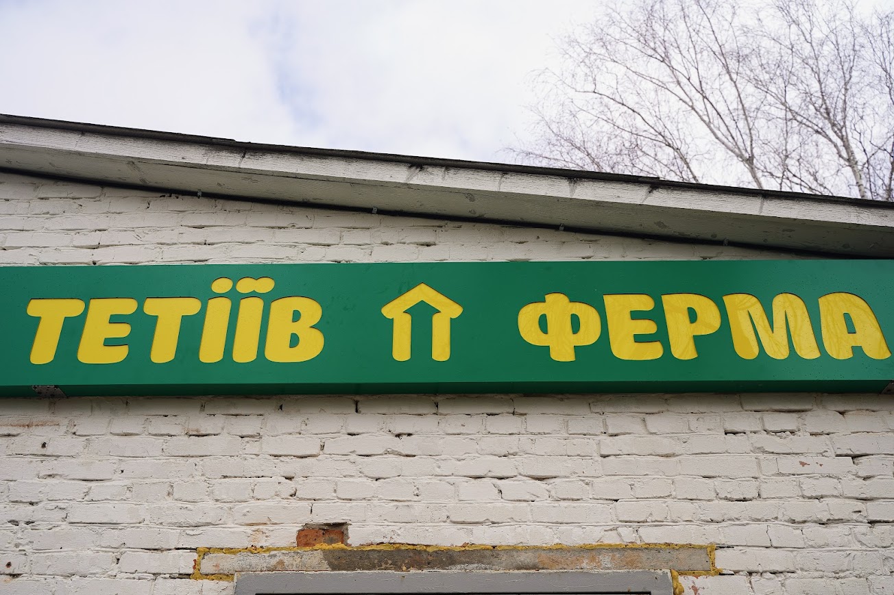 Логотип «Тетіїв Ферма»