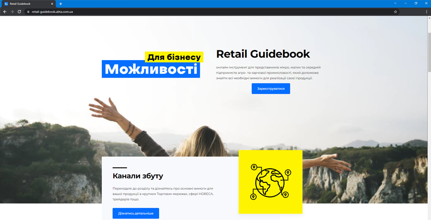Retail Guidebook надає цифровий майданчик для реалізації продукції мікро-, малому та середньому агробізнесу